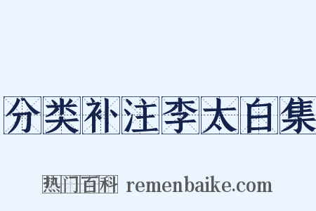 分类补注李太白集是什么意思的图片